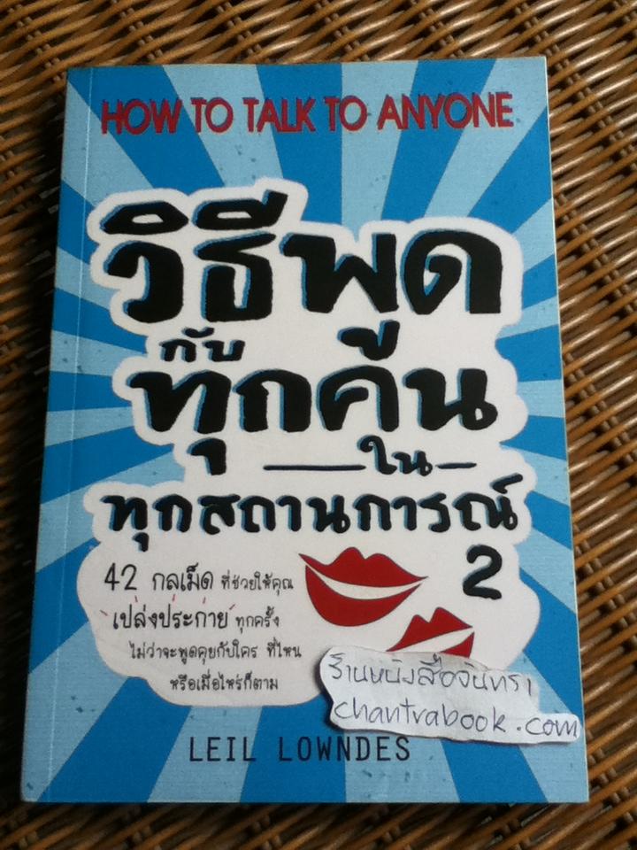วิธีพูดกับทุกคนในทุกสถานการณ์2/ Leil Lowndes