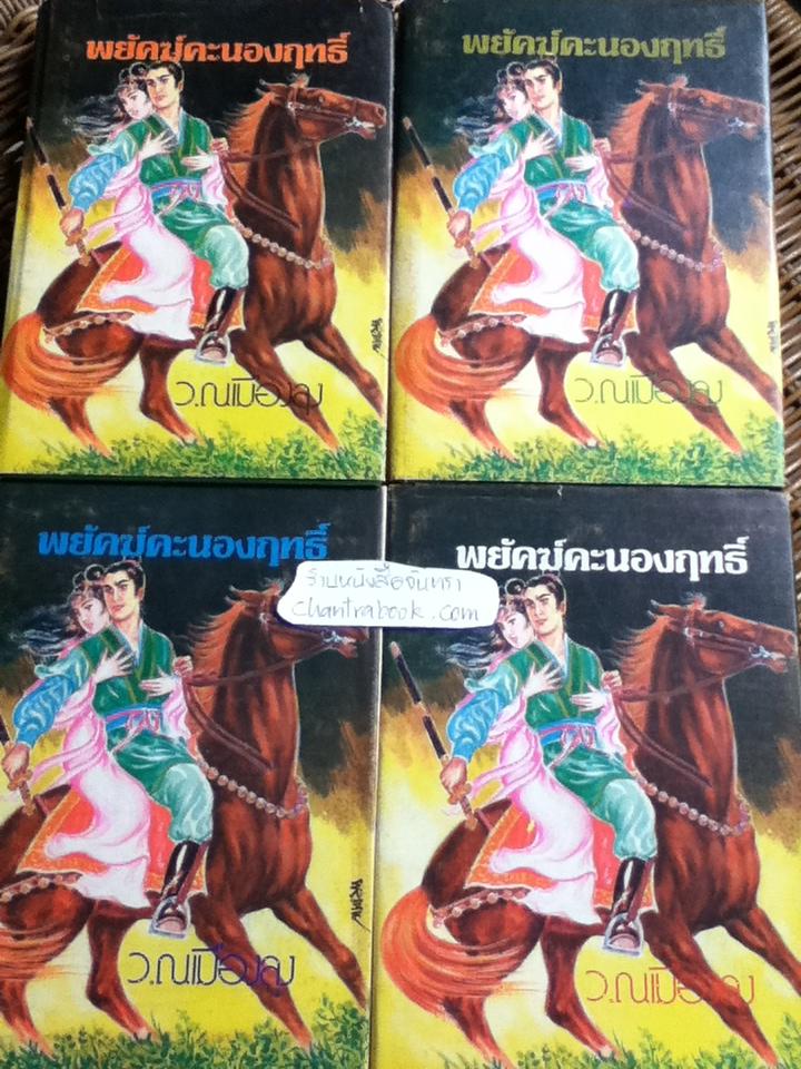 พยัคฆ์คะนองฤทธิ์ (8 เล่ม/จบ) / ชิวมั่งฮุ้น