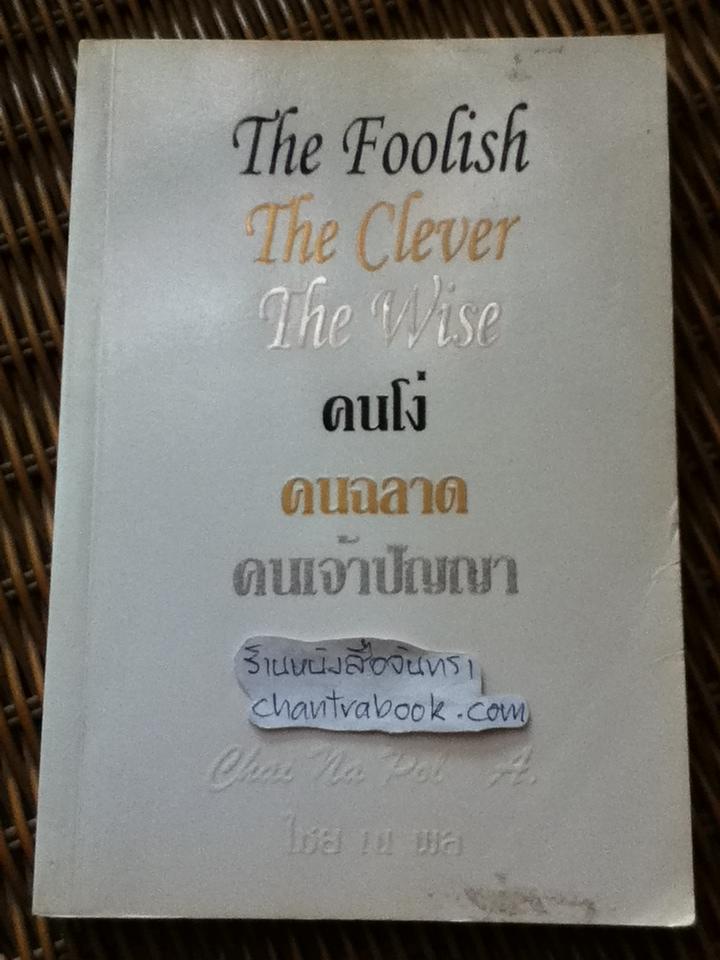 คนโง่ คนฉลาด คนเจ้าปัญญา/ ไชย ณ พล