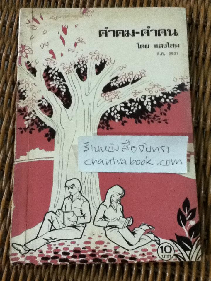 คำคม-คำคน/ แสงโสม