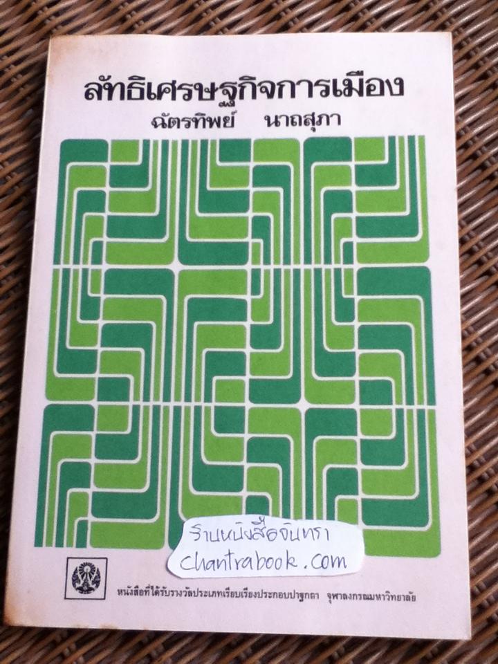 ลัทธิเศรษฐกิจการเมือง/ ฉัตรทิพย์ นาถสุภา
