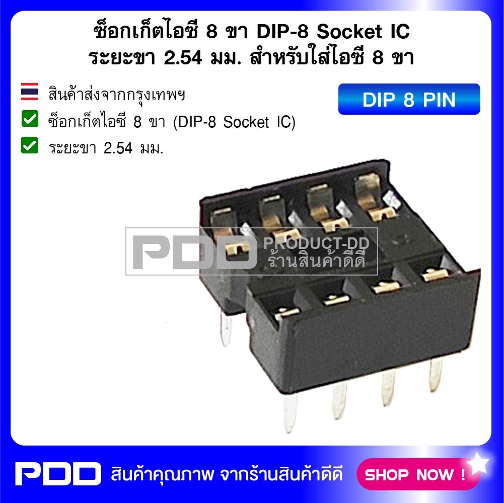 ซ็อกเก็ตไอซี 8 ขา DIP-8 Socket IC ระยะขา 2.54 มม. สำหรับใส่ไอซี 8 ขา