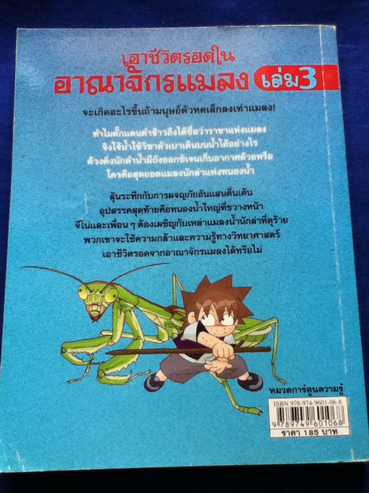 เอาชีวิตรอดในอาณาจักรแมลง เล่ม 3