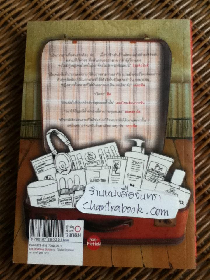 The Goddess Guide/ จิเซล สแกนลอน