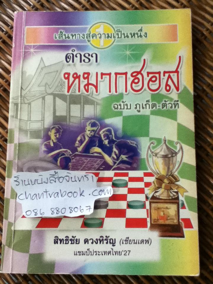 ตำราหมากฮอส ฉบับภูเก็ต-ตัวที/ สิทธิชัย ดวงหิรัญ