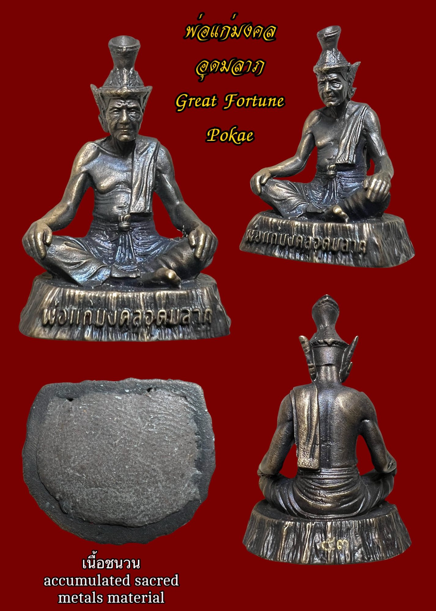พ่อแก่มงคลอุดมลาภ (เนื้อชนวน) Great Fortune Pokae. (accumulated sacred metals material) SKU-03841