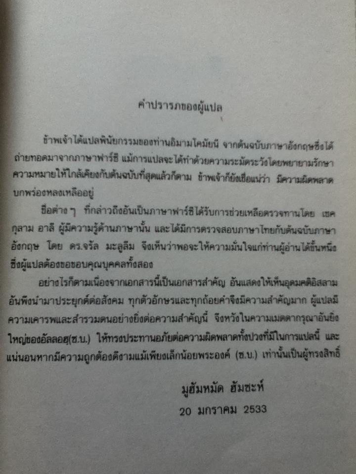 พินัยกรรมของท่านอิมามโคมัยนี/ มูฮัมหมัด ฮัมซะห์: ผู้แปล