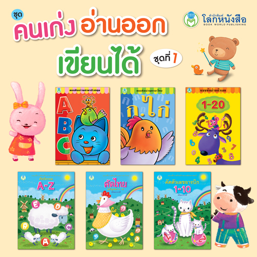 Book World หนังสือเด็ก แบบฝึก ชุด คนเก่ง อ่านออก เขียนได้ ชุดที่ 1 (มี 6 เล่ม)
