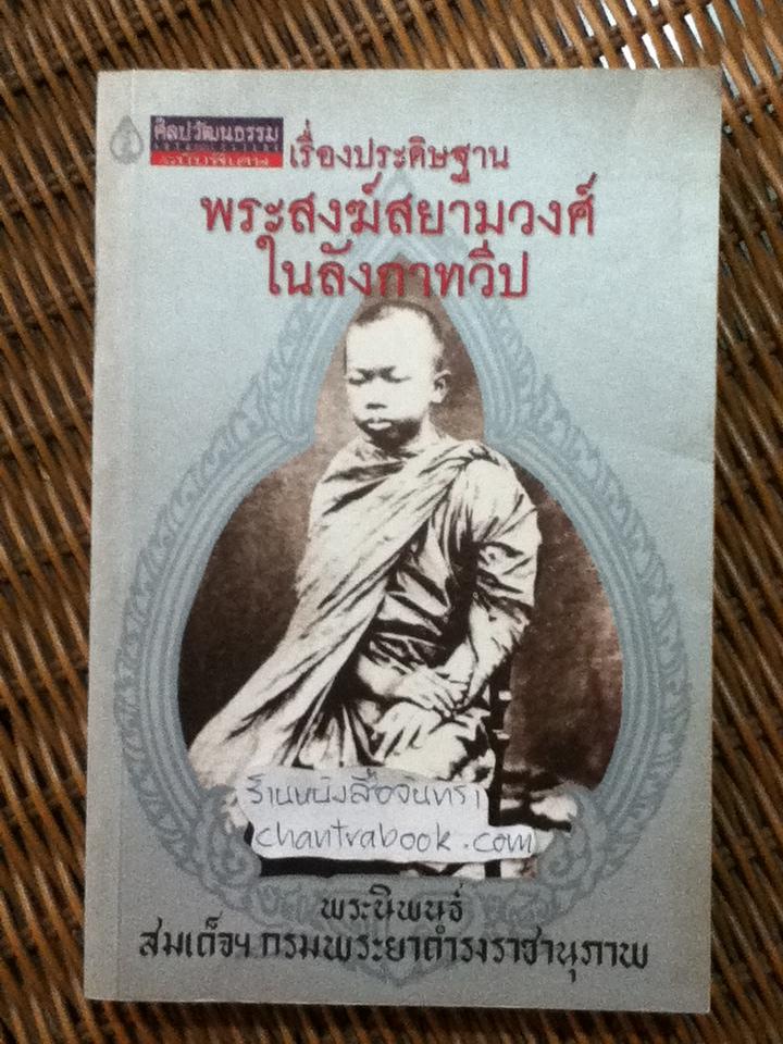 เรื่องประดิษฐานพระสงฆ์สยามวงศ์ในลังกาทวีป/ พระนิพนธ์ สมเด็จฯ กรมพระยาดำรงราชานุภาพ