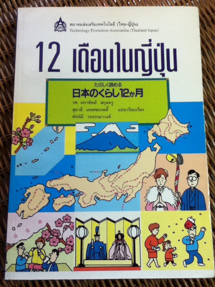 12 เดือนในญี่ปุ่น/ Kokusai Nihongo Kenkyusho/ รศ.ผกาทิพย์ สกุลครู และคณะ แปลและเรียบเรียง