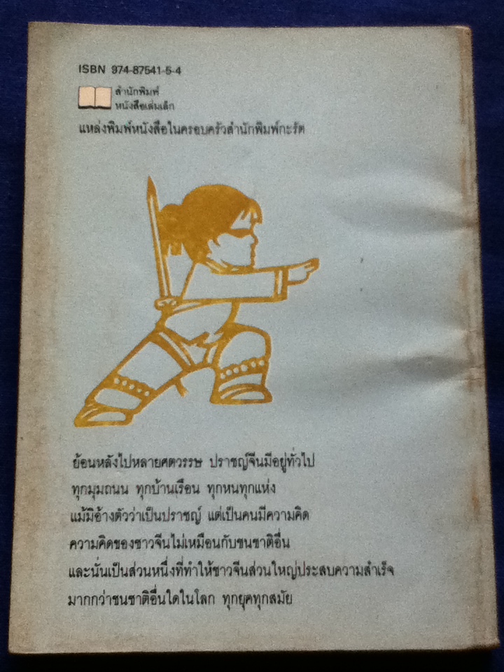 คิดอย่างจีน