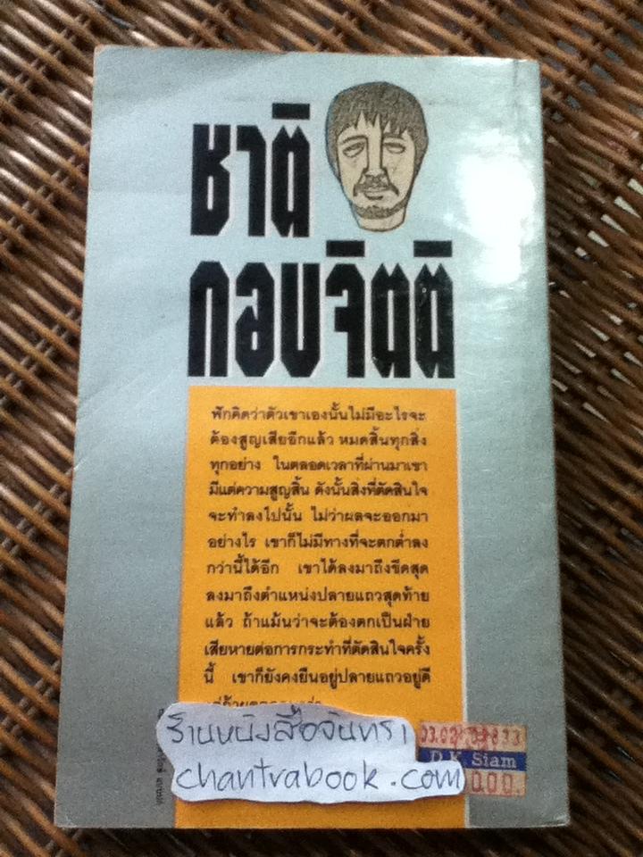 คำพิพากษา/ ชาติ กอบจิตติ