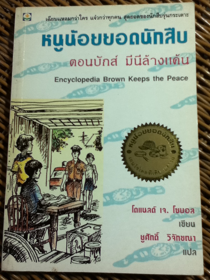 เอนไซโคลพีเดีย บราน์ หนูน้อยยอดนักสืบ 6 เล่ม/ โดแนลด์ เจ. โซบอล