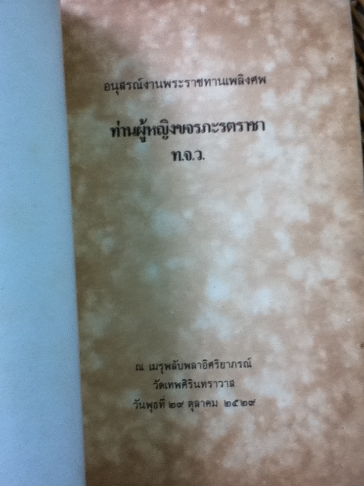 น้ำพริกร้อยรส อนุสรณ์งานพระราชทานเพลิงศพ ท่านผู้หญิงขจรภะรตราชา
