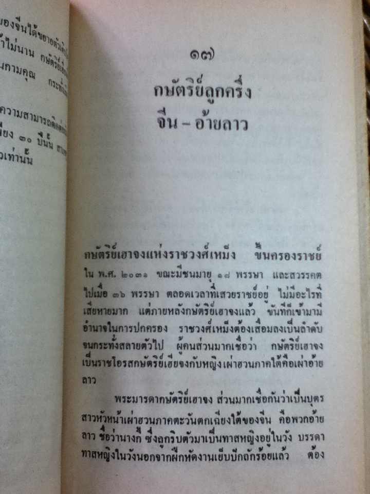 หลายชีวิตในพงศาวดารจีน/ ล.เสถียรสุต