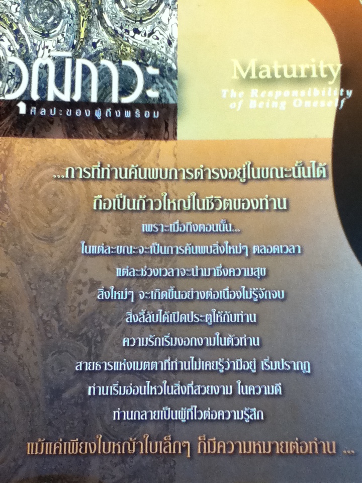 วุฒิภาวะ ศิลปะของผู้ถึงพร้อม/ OSHO/ ดร.ประพนธ์ ผาสุขยืด ผู้แปล