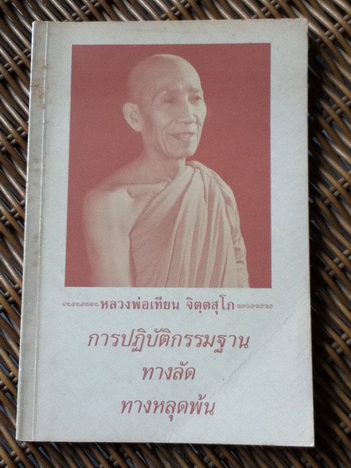 การปฏิบัติกรรมฐาน ทางลัดทางหลุดพ้น/ หลวงพ่อเทียน จิตฺตสุโภ (หนังสือแถม)