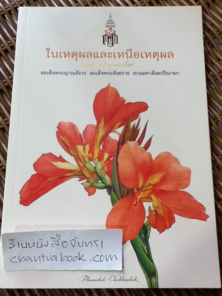 พระนิพนธ์ 3 เล่ม โดยเสด็จพระราชกุศลในพระราชพิธีพระราชทานเพลิงศพ สมเด็จพระญาณสังวร สมเด็จพระสังฆราช สกลมหาสังฆปริณายก
