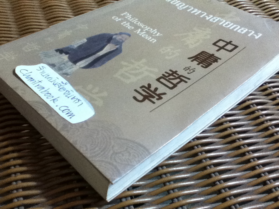 ปรัชญาทางสายกลาง (3ภาษา ไทย-จีน-อังกฤษ)