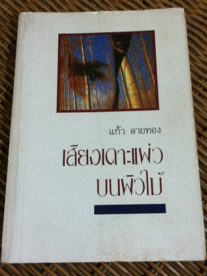 เสียงเคาะแผ่วบนผิวไม้