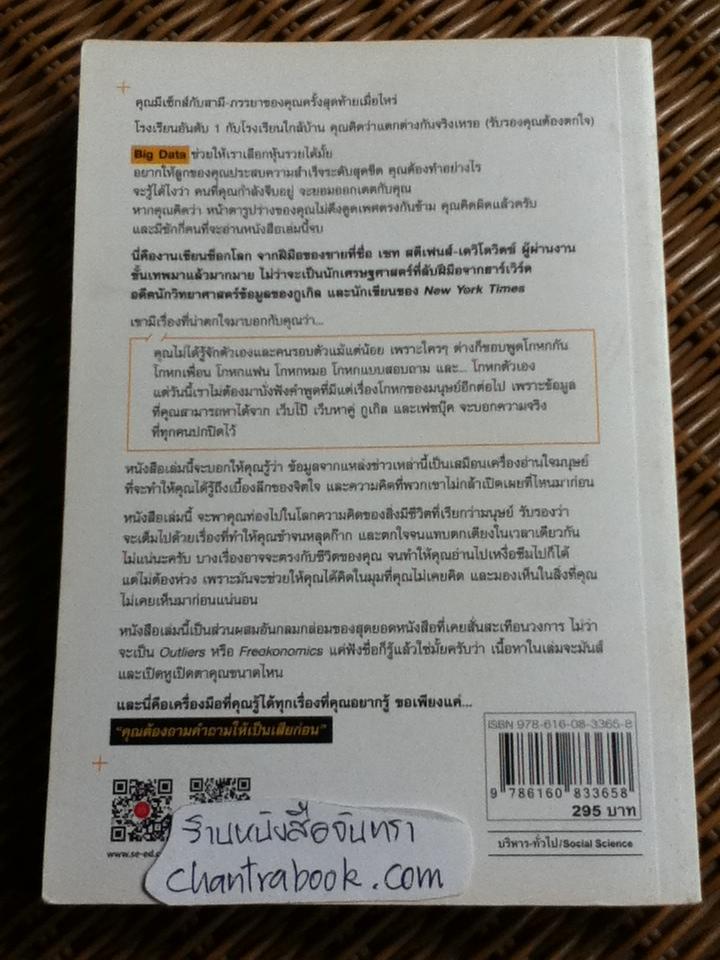 BIG DATA ดัดจริต/ เซท สตีเฟนส์-เดวิโดวิตซ์