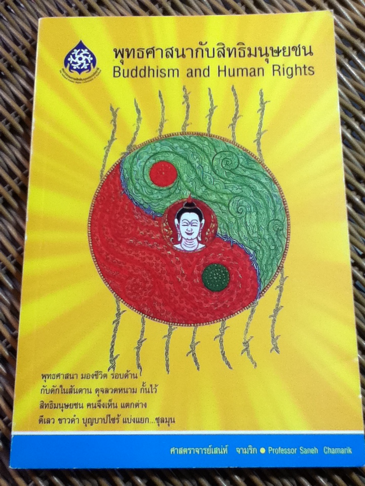 พุทธศาสนากับสิทธิมนุษยชน (2 ภาษา ไทย-อังกฤษ)/ ศจ.เสน่ห์ จามริก