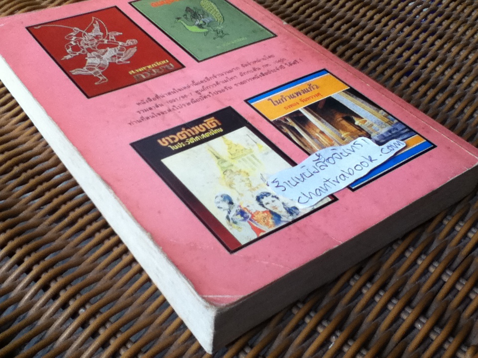 พฤกษนิยาย/ ส.พลายน้อย