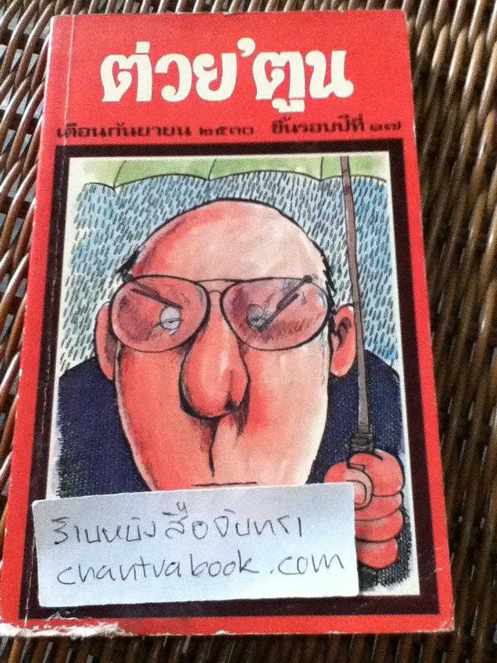 ต่วย' ตูน เดือนกันยายน 2530