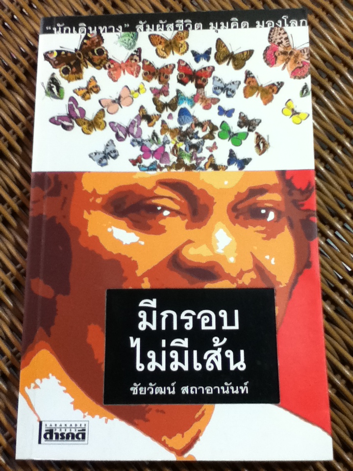 มีกรอบไม่มีเส้น/ ชัยวัฒน์ สถาอานันท์