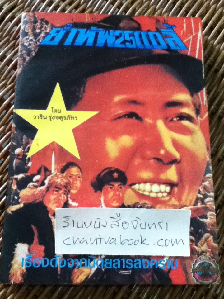 ย่ำทัพ25000ลี้/ ดิค วิลสัน