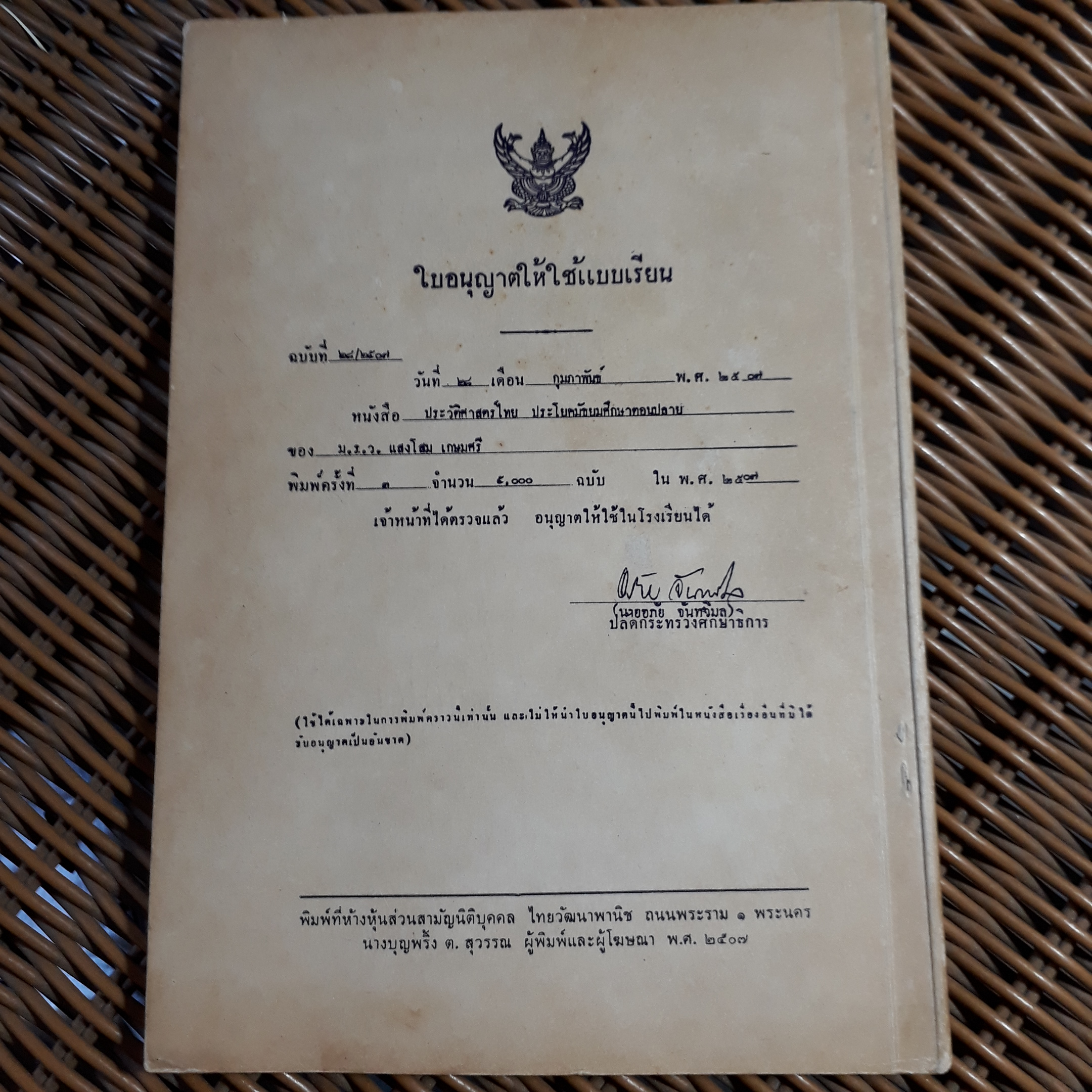 สังคมศึกษา ประวัติศาสตร์ไทย ประโยคมัธยมศึกษาตอนปลาย/ ศจ.ม.ร.ว.แสงโสม เกษมศรี