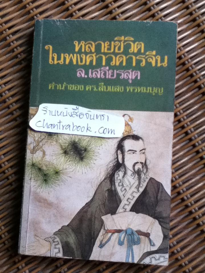 หลายชีวิตในพงศาวดารจีน/ ล.เสถียรสุต