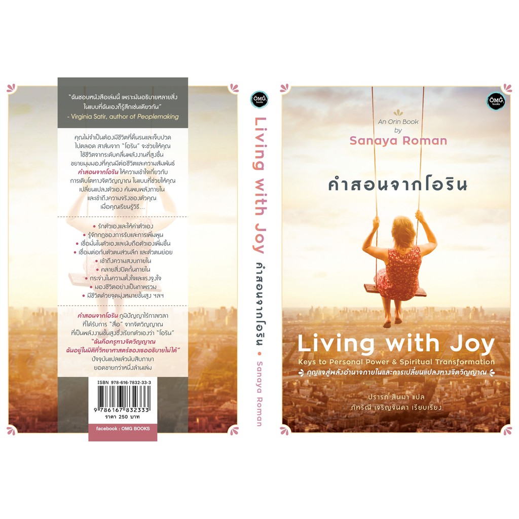 คำสอนจากโอริน (Living with Joy)