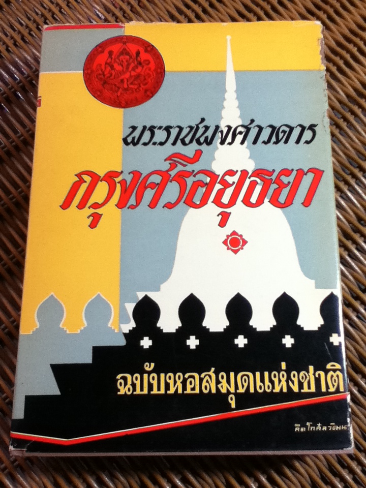 พระราชพงศาวดารกรุงศรีอยุธยา ฉบับสมเด็จพระพนรัตน์ วัดพระเชตุพน