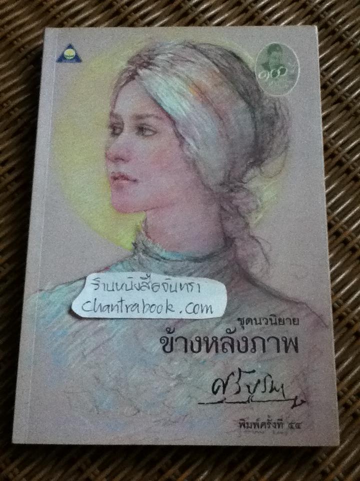 ข้างหลังภาพ/ ศรีบูรพา