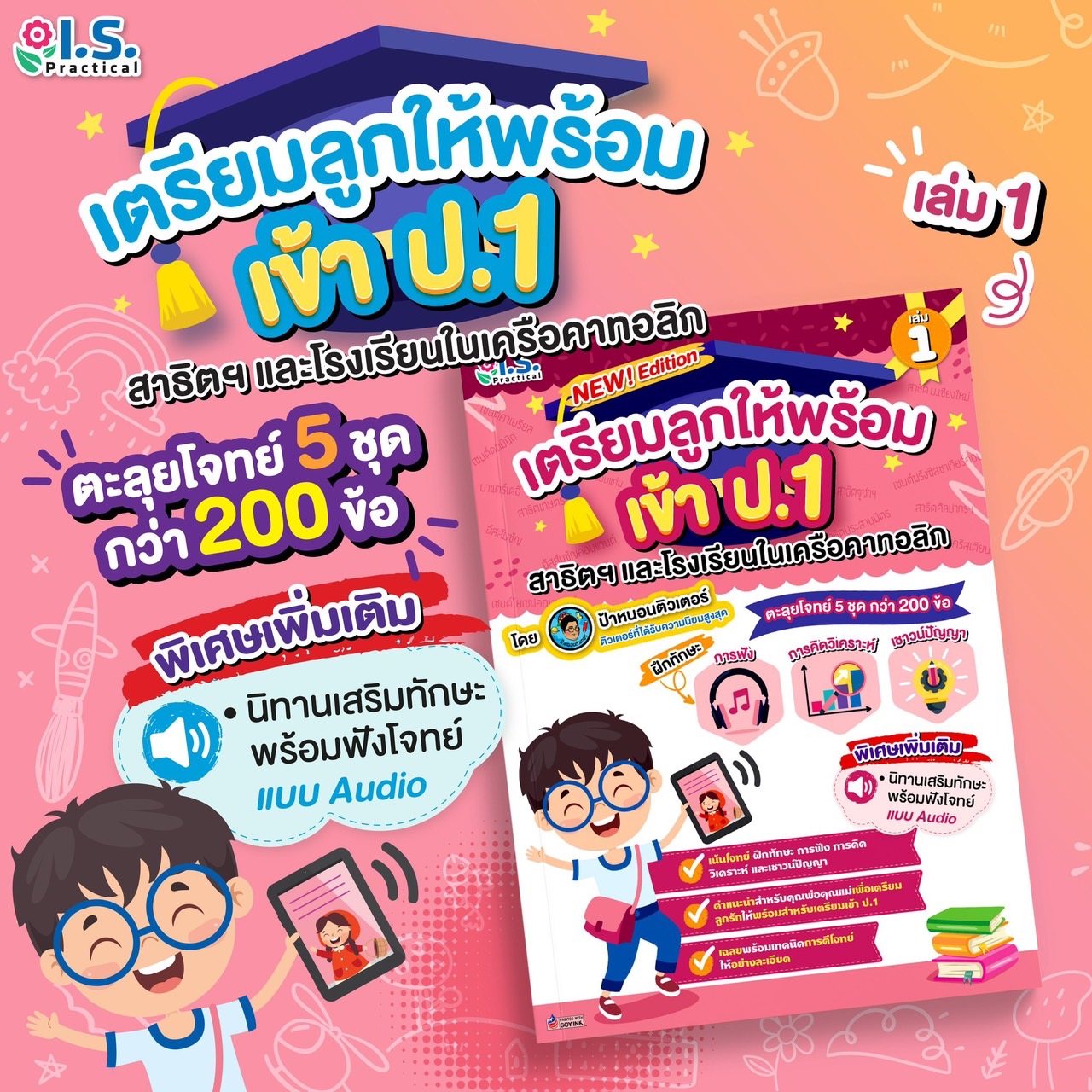เตรียมลูกให้พร้อมเข้าป.1 สาธิตฯ และโรงเรียนในเครือคาทอลิก (เล่ม 1)