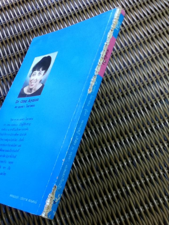 ช่วยฉันที!/ ดร.ออฟรา ไอยาลอน