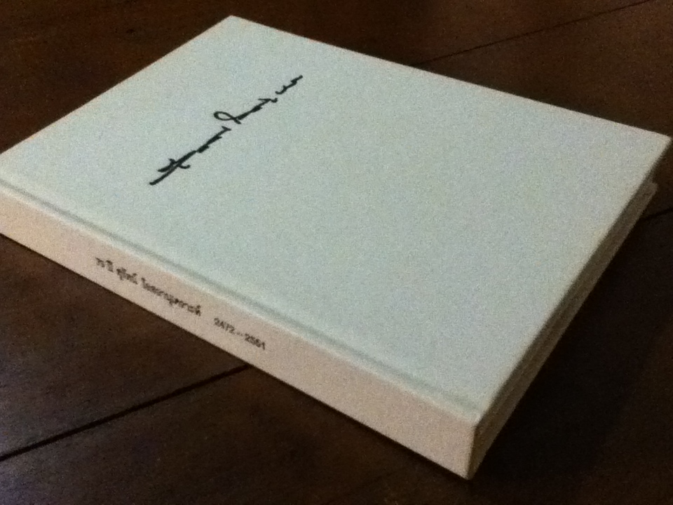 79 ปี สุรัตน์ โอสถานุเคราะห์ อนุสรณ์งานพระราชทานเพลิงศพ ร้อยตำรวจเอกสุรัตน์ โอสถานุเคราะห์