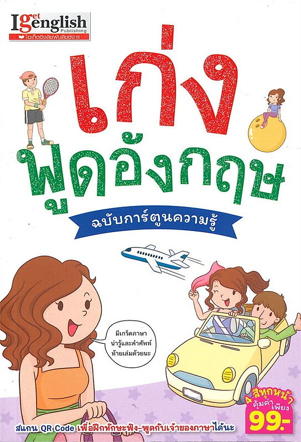 Se-ed (ซีเอ็ด) หนังสือ เก่งพูดอังกฤษ ฉบับการ์ตูนความรู้