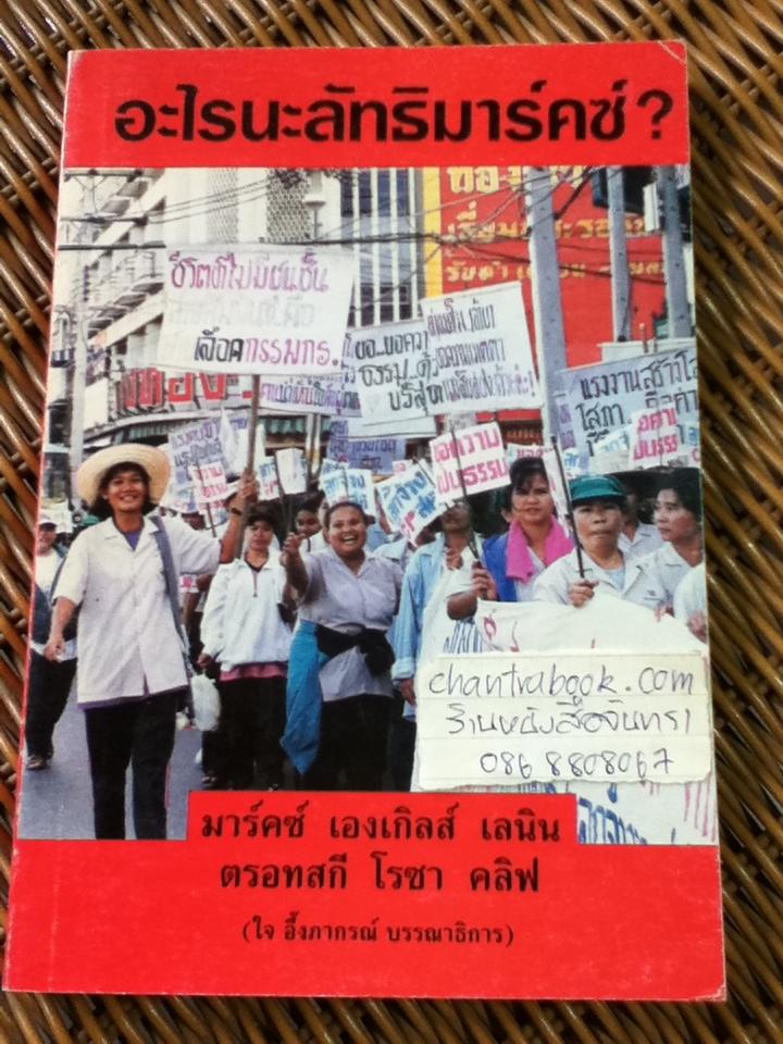 อะไรนะลัทธิมาร์คซ์? เล่ม 1/ มาร์คซ์ เองเกิลส์ เลนิน, ตรอทสกี โรซา คลิฟ