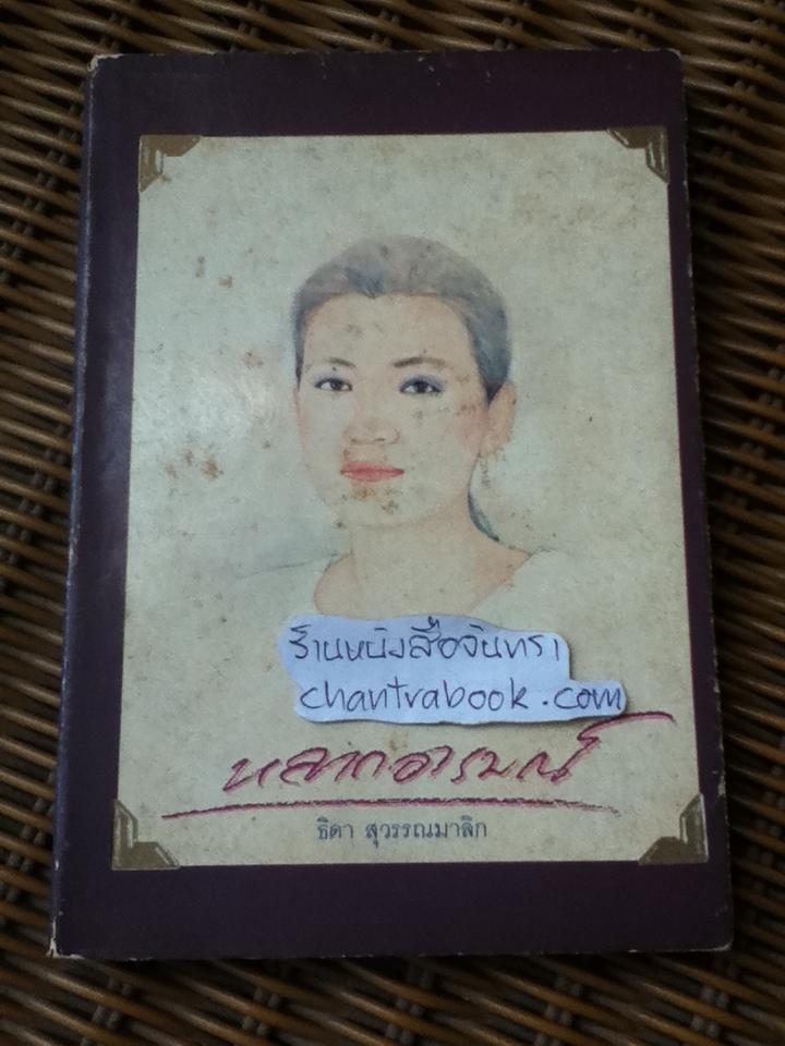 หลากอารมณ์/ ธิดา สุวรรณมาลิก
