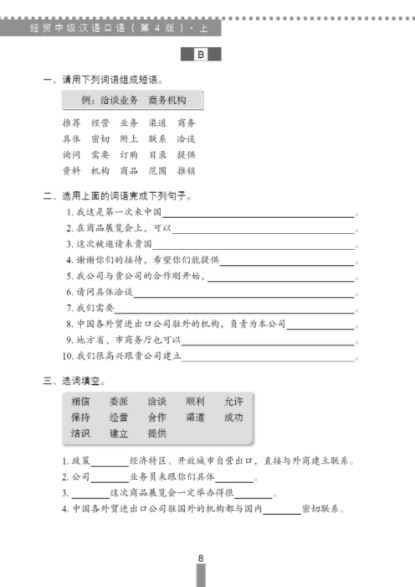 แบบเรียนการสนทนาภาษาจีนธุรกิจ (ระดับกลาง) เล่ม 1 经贸中级汉语口语 (上)Business Chinese Conversation (the Fourth Edition) (Intermediate Level) Vol. 1