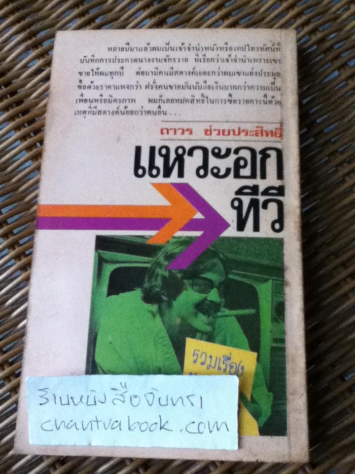 แหวะอกทีวี/ ถาวร ช่วยประสิทธิ์