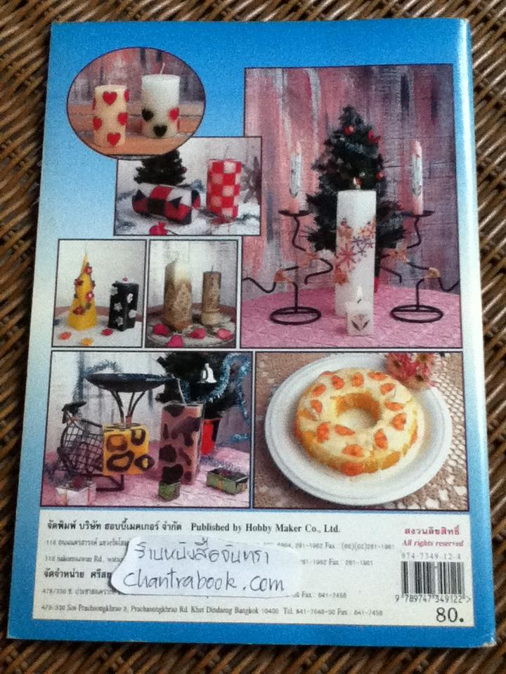 ปั้นแต่งเทียนหอม/ อ.ทวี อร่ามแสงสุวรรณ