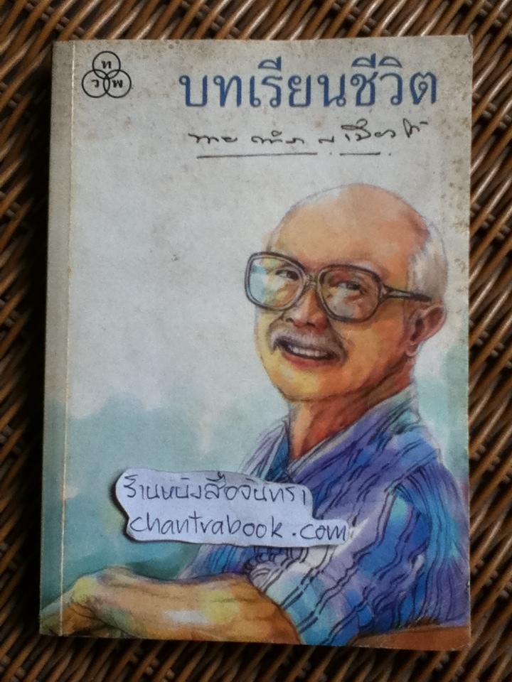 บทเรียนชีวิต/ นายตำรา ณ เมืองใต้
