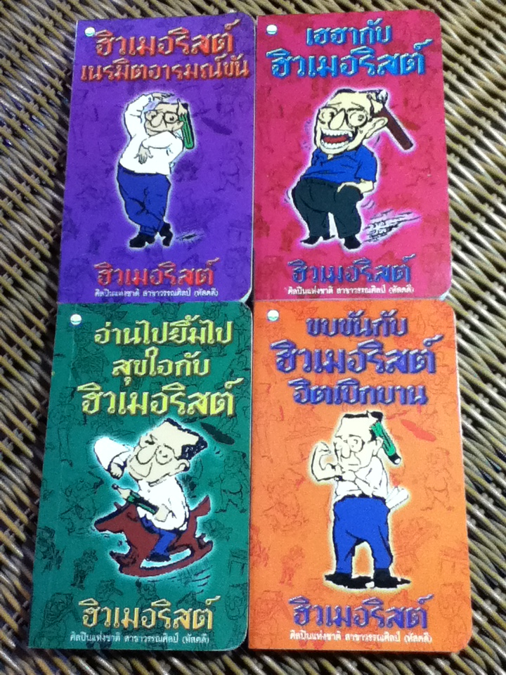 ขบขันกับฮิวเมอริสต์ 4 เล่ม/ชุด บรรจุกล่อง