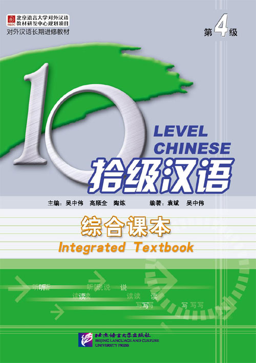 แบบเรียนภาษาจีน Ten Level Chinese (ระดับ 4) แบบบูรณาการภาษาจีน + 2CD 拾级汉语（第4级）综合课本（含2CD）Ten Level Chinese (Level 4) + 2CD Integrated Textbook