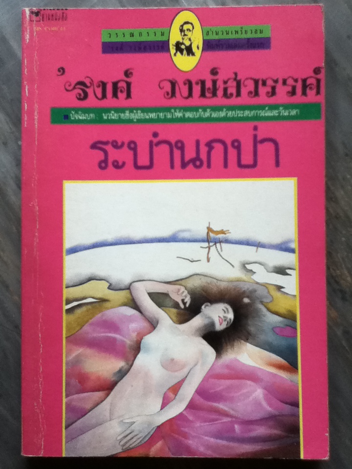 ระบำนกป่า