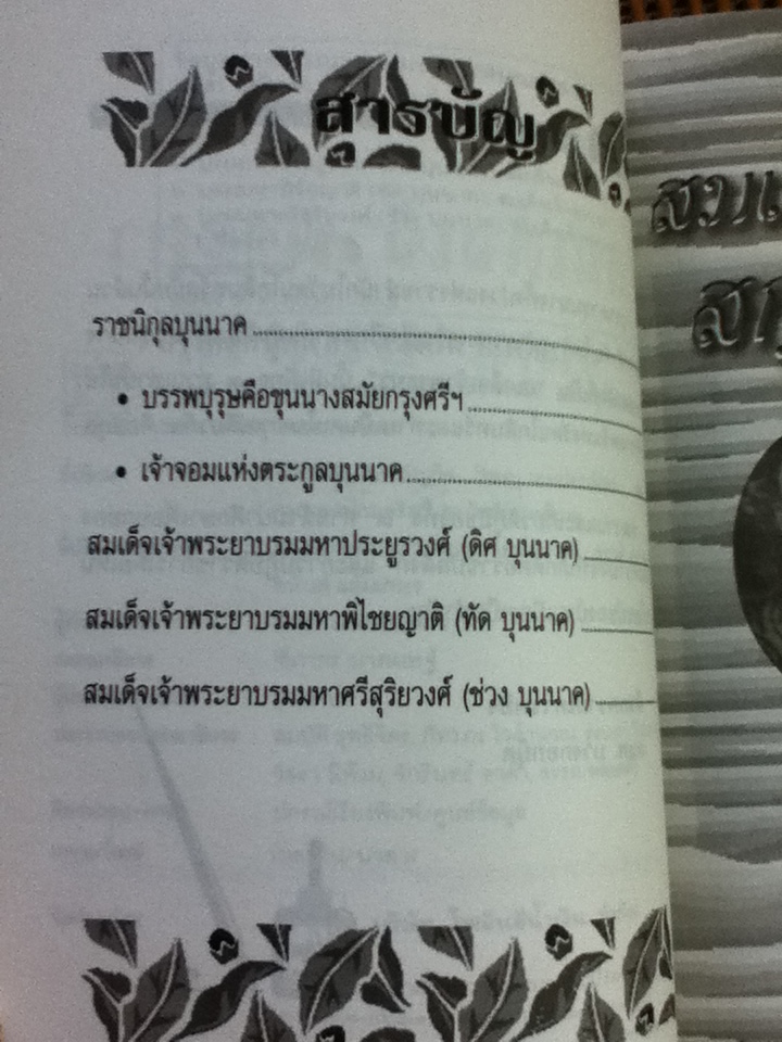 สมเด็จเจ้าพระยา สกุลบุนนาค/ เวนิสา เสนีวงศ์ฯ