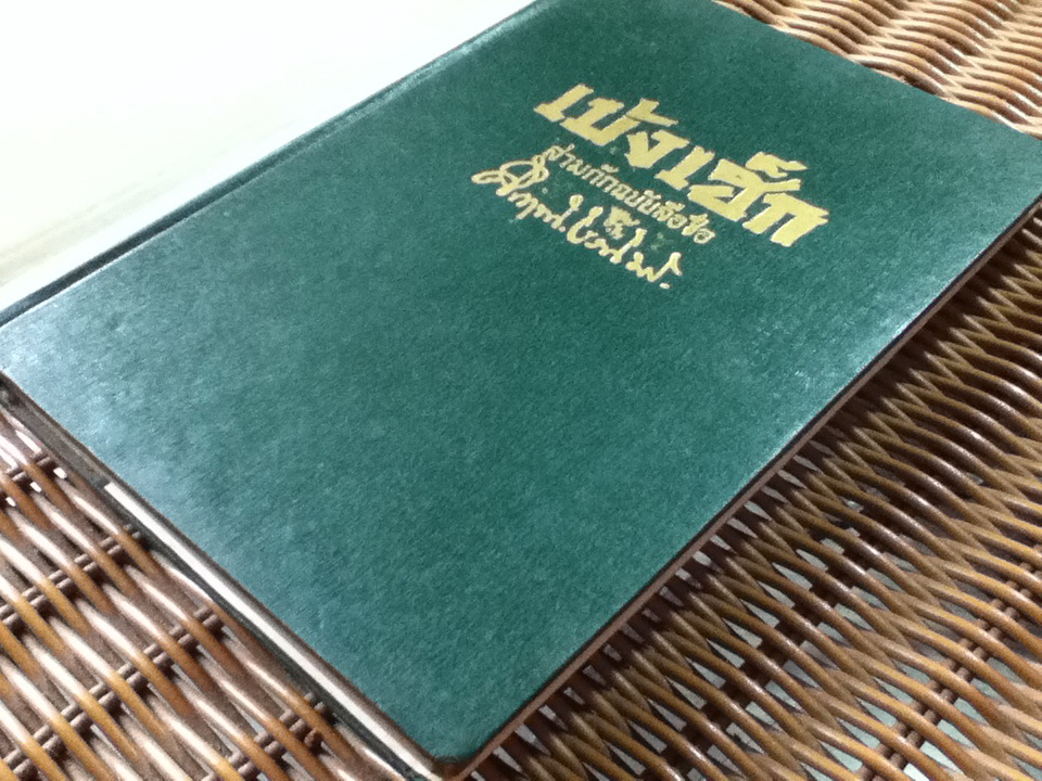 เบ้งเฮ็ก ผู้ถูกกลืนทั้งเป็น/ ม.ร.ว.คึกฤทธิ์ ปราโมช